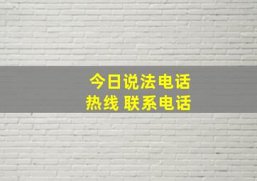 今日说法电话热线 联系电话